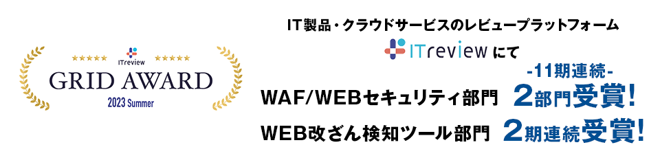 国内最大級 IT製品/SaaSのレビューサイト ITreviewにて WAF/Webセキュリティの2部門受賞!
